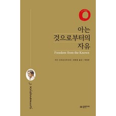 아는 것으로부터의 자유 (개정판), 물병자리, 지두 크리슈나무르티