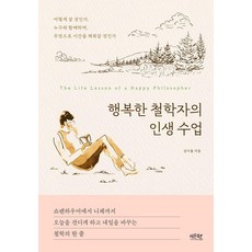 행복한 철학자의 인생 수업, 레몬북스, 김이율