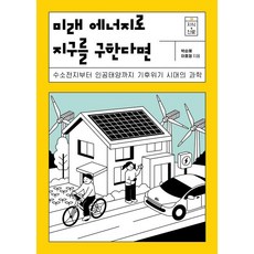 Dareun 如果用未來能源拯救地球 - 知識加職涯系列 20, 朴順惠 李孝貞