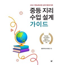 2022 개정교육과정 성취기준에 따른중등 지리 수업 설계 가이드, 푸른길, 열정지리교사모임