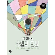 이경원의 수업의 탄생:함께 하는 교육 100년의 약속 교육 공동체의 시작, 행복한나무, 이경원 행복한나무, 이경원