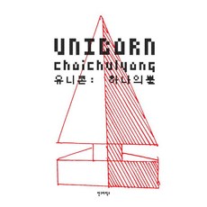 유니콘 : 하나의 뿔, 안그라픽스, 최철용 안그라픽스, 최철용