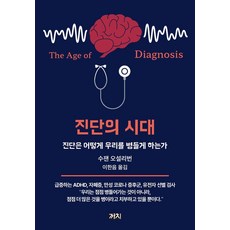 Kachi Publishing 診斷的時代： 診斷如何讓我們生病, 蘇珊·歐蘇利文