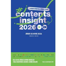 콘텐츠 인사이트 2026:사례로 파헤치는 콘텐츠 전략, 더콘텐츠, 더콘텐츠연구소 박혜진