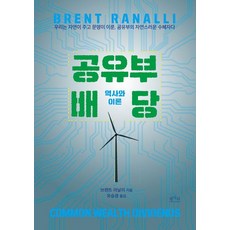 common life books 股息：歷史與理論, 布倫特·拉納利