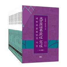 DHAM&BOOKS 大方廣佛華嚴經 寫經 11~20卷 套組 (全10卷) (修訂版), 如泉 無比