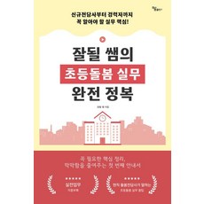 잘될 쌤의 초등돌봄 실무 완전 정복:신규 전담사부터 경력자까지 꼭 알아야 할 실무 핵심, 하움출판사, 잘될 쌤