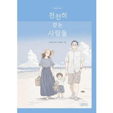 천천히 걷는 사람들, 담다, 김희영