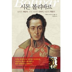 시몬 볼리바르:남미의 해방자 다섯 국가의 아버지 비운의 혁명가, 기예르모 안토니오 셔웰, 행북