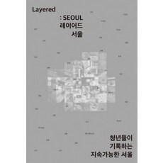 Layered: SEOUL(레이어드 서울):청년들이 기록하는 지속가능한 서울, 인디펍, RAFO
