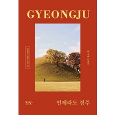 언제라도 경주 : 느긋하고 깊고 다정한 경주의 사계절 - 언제라도 여행 시리즈 3, 푸른향기, 김혜경 푸른향기, 김혜경