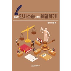 복잡한 민사소송 손쉽게 해결하기!, 법문북스, 이원복
