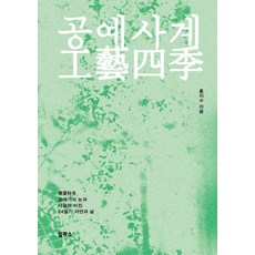 공예사계, 일파소, 홍지수