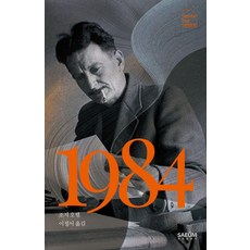 [새움]1984 - 원전대로 읽는 세계문학, 조지 오웰, 새움출판사