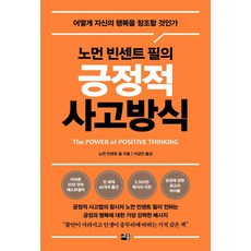 sejong 諾曼·文森特·皮爾的積極思考方式：如何創造自己的幸福, 諾曼·文森特·皮爾 著/李甲萬 譯