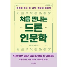 처음 만나는 드론 인문학:미래를 여는 꿈·과학·예술의 비행체, 조장현 저/노상재 그림, 초봄책방 조장현 저/노상재 그림, 초봄책방