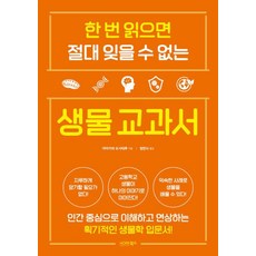한 번 읽으면 절대 잊을 수 없는 생물 교과서, 야마카와 요시테루, 시그마북스