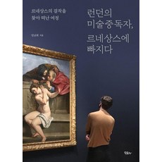 런던의 미술중독자 르네상스에 빠지다 : 르네상스의 걸작을 찾아 떠난 여정, 임남희, 모요사