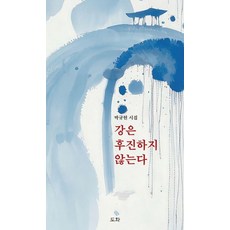 강은 후진하지 않는다:박규현 시집, 도화, 박규현