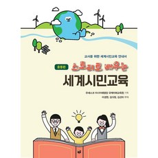스토리로 배우는 세계시민교육: 중등편:교사를 위한 세계시민교육 안내서, 푸른길, 이경한