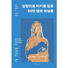 입양으로 아기를 잃은 50만 명의 여성들, 안토니아스, 데이비드 하우 외 안토니아스, 데이비드 하우 외