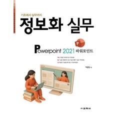 기초에서 실무까지정보화 실무 파워포인트 2021, 교학사, 이은정