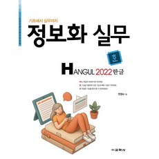 기초에서 실무까지정보화 실무 한글 2022, 교학사, 전경숙