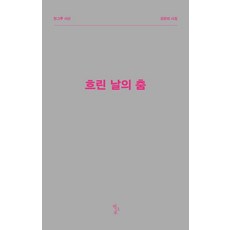 흐린 날의 춤 - 한그루시선 53, 한그루, 강은미