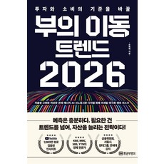 부의 이동 트렌드 2026:투자와 소비의 기준을 바꿀, 황금부엉이, 손희애