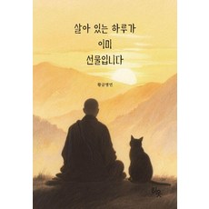 살아 있는 하루가 이미 선물입니다, 히읏, 황금명언