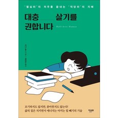 대충 살기를 권합니다 : 열심히의 저주를 끝내는 적당히의 지혜, 한문화, 리나 놈스 한문화, 리나 놈스