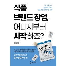 식품 브랜드 창업 어디서부터 시작하죠? : 전통식품 엿츠 브랜드 출시부터 창업 과정의 현실적인 기록!, 슬로디미디어, 김지연