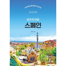 sangsangpublishing 西班牙自助旅行 ： 2026-2027 最新版, 宋允景