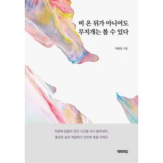 비 온 뒤가 아니어도 무지개는 볼 수 있다, 작가와비평, 박용호