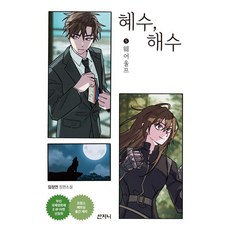 혜수 해수 5: 웨어 울프:임정연 장편소설, 임정연, 산지니 임정연, 산지니