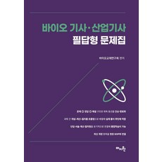 바이오 기사ㆍ산업기사 필답형 문제집, 마지원