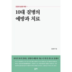 10대 질병의 예방과 치료, 좋은땅, 김상준