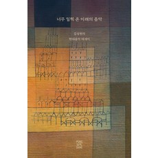 너무 일찍 온 미래의 음악:김성현의 현대음악 에세이, 풍월당, 김성현