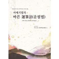 서예기법의 바른 운필법, 이화문화출판사, 김일회