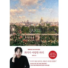화가가 사랑한 파리:명화에 담긴 101가지 파리 풍경, 오후의서재, 정우철