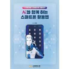 AI와 함께 하는 스마트폰 활용법:스마트폰을 스마트하게 사용하기, 디지털콘텐츠그룹, 김태경