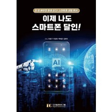 이제 나도 스마트폰 달인!:한 번 배우면 평생 쓴다! 스마트폰 생활 백서, 디지털콘텐츠그룹, 이종구 이정화 백세균 김화미