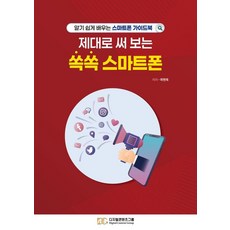 제대로 써보는 쏙쏙 스마트:알기 쉽게 배우는 스마트폰 가이드 북, 디지털콘텐츠그룹, 곽현옥