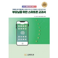 부모님을 위한 스마트폰 교과서 (2026 개정판), 이종구,한금화,배영문,심미희 공저, 디지털콘텐츠그룹