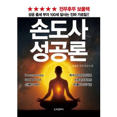 손도사 성공론 : 성공 출세 부자 100세 잘사는 진짜 가르침!, BG북갤러리
