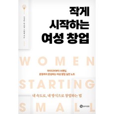 작게 시작하는 여성 창업:아이디어부터 브랜딩 운영까지 완성하는 여성 창업 실전노트, 석경아, 곽진영, 고태형, 블라썸원