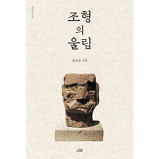 조형의 울림, 홍순모, 나남