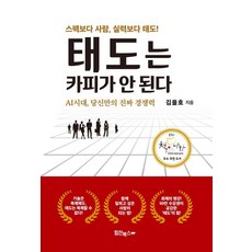 태도는 카피가 안 된다 : AI시대 당신만의 진짜 경쟁력, 힘찬북스, 김을호 힘찬북스, 김을호