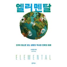 엘리멘탈:5가지 원소로 보는 생명의 역사와 인류의 미래, 원더박스, 스티븐 포더