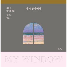 [부이(BUOY) ] 나의 창가에서 : 예술이 나에게 주는 일 년의 위로, 부이(BUOY) 저, 부이(BUOY)